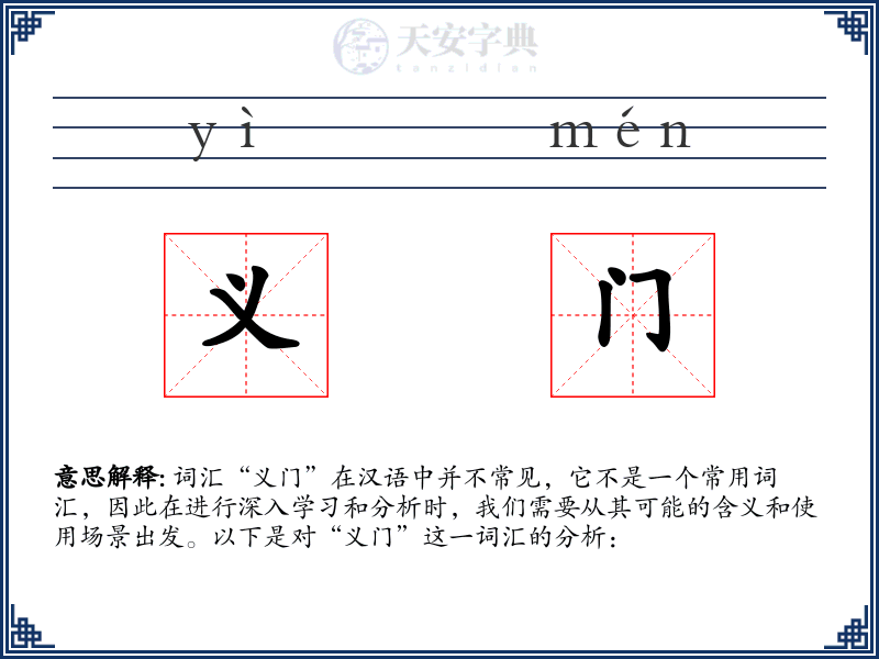 义门