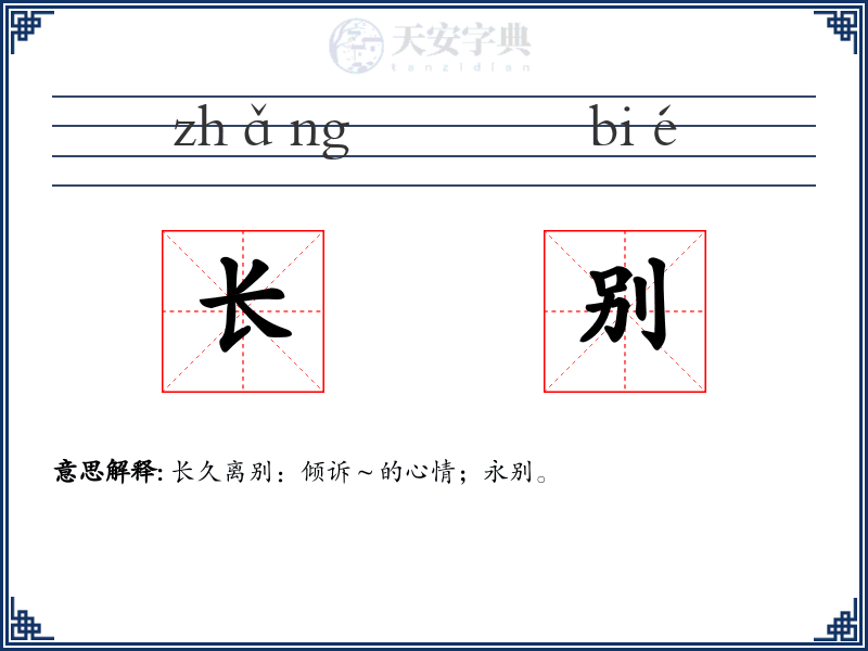 长别