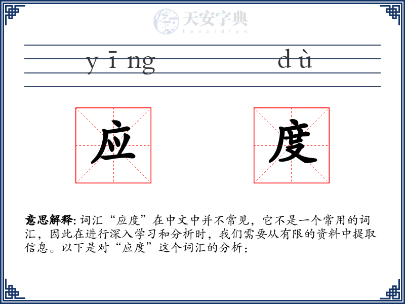 应度