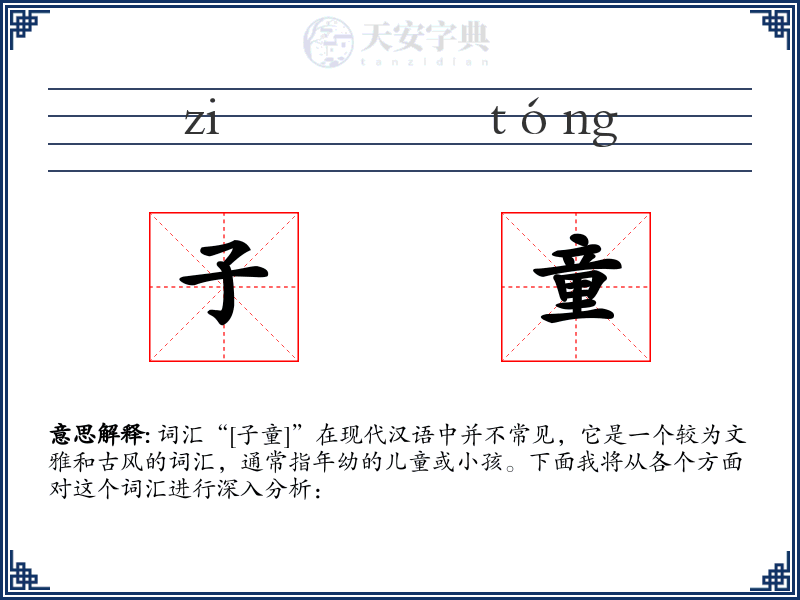 子童