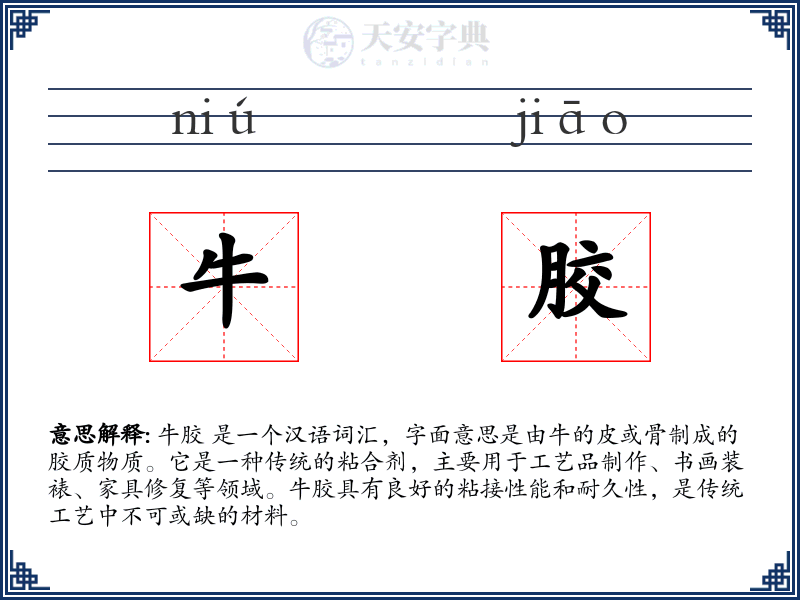 牛胶