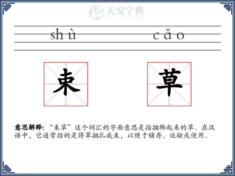 束草