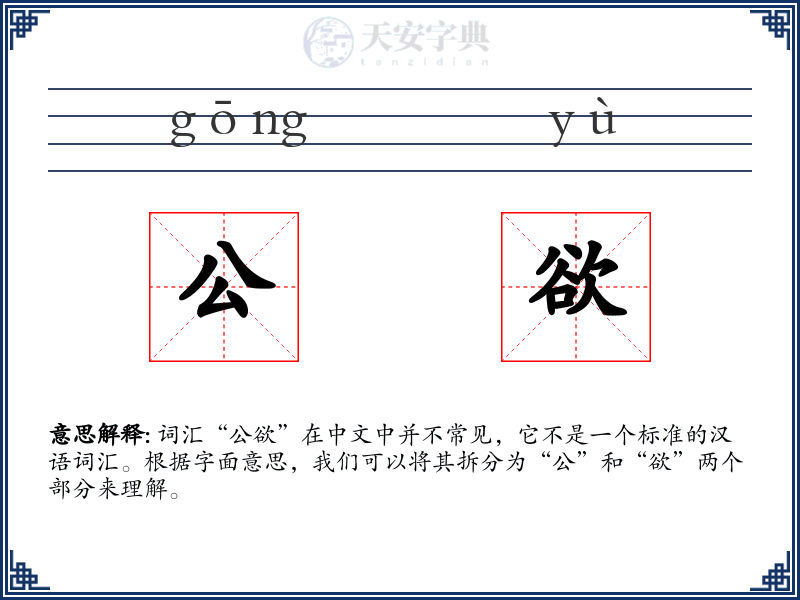公欲