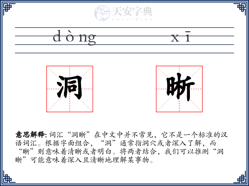 洞晰