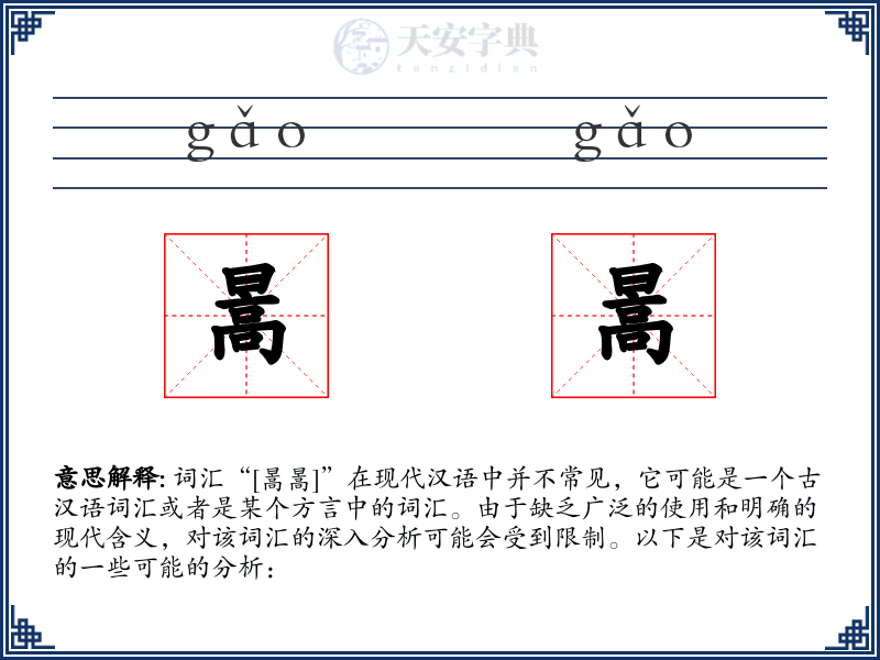 暠暠