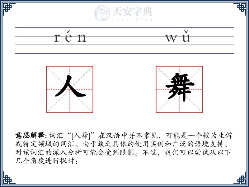 人舞