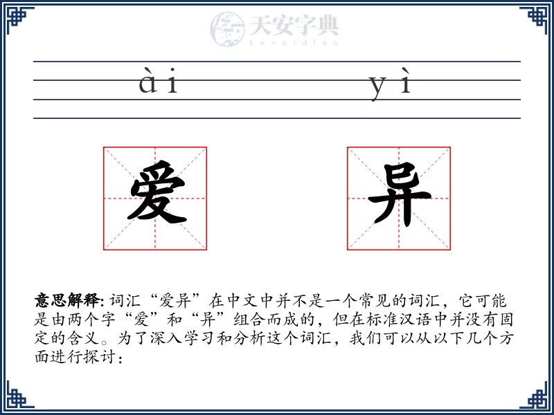 爱异