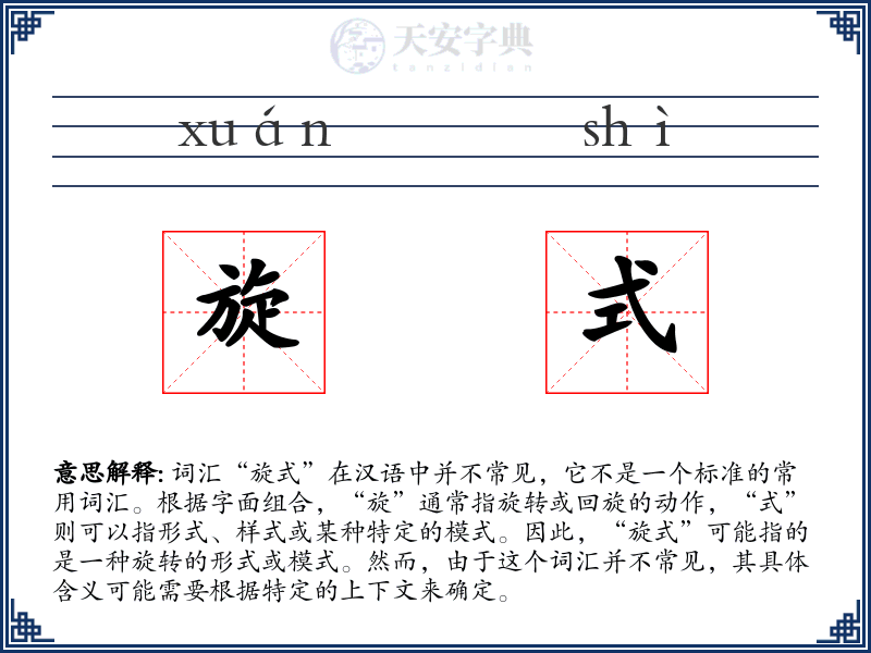 旋式