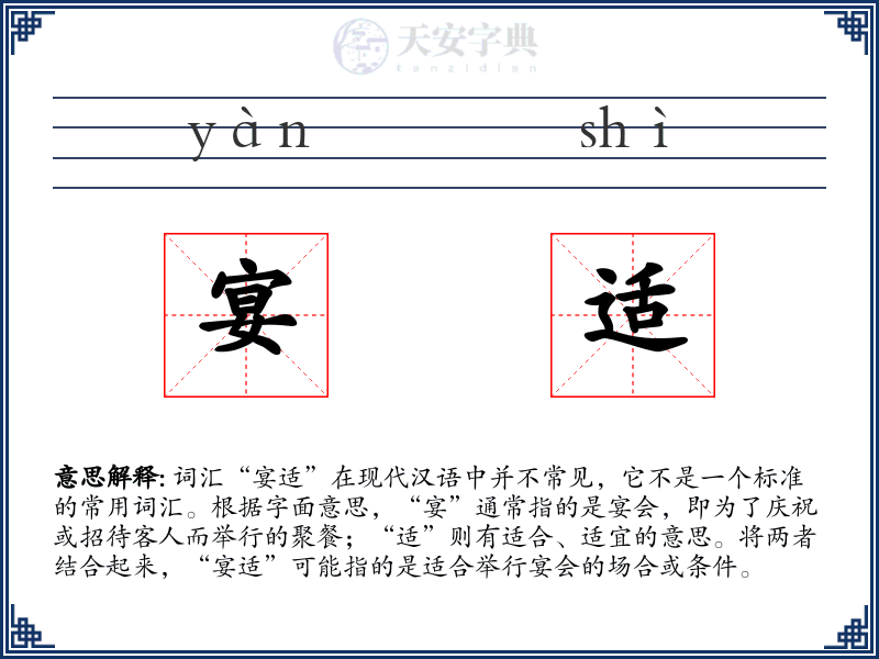 宴适