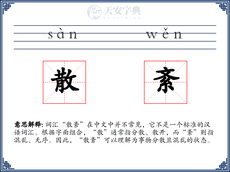 散紊