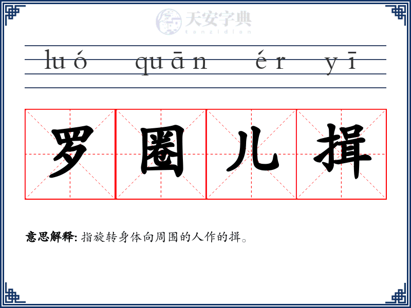 罗圈儿揖