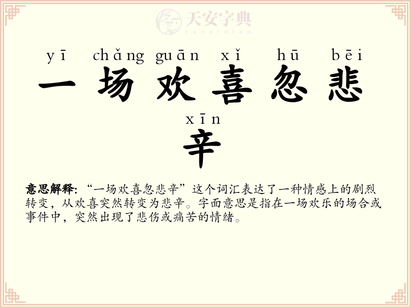 一场欢喜忽悲辛