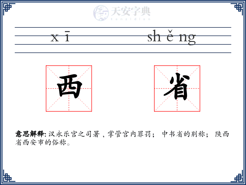西省