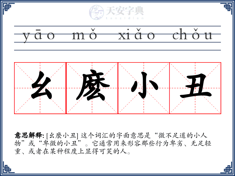 幺麽小丑