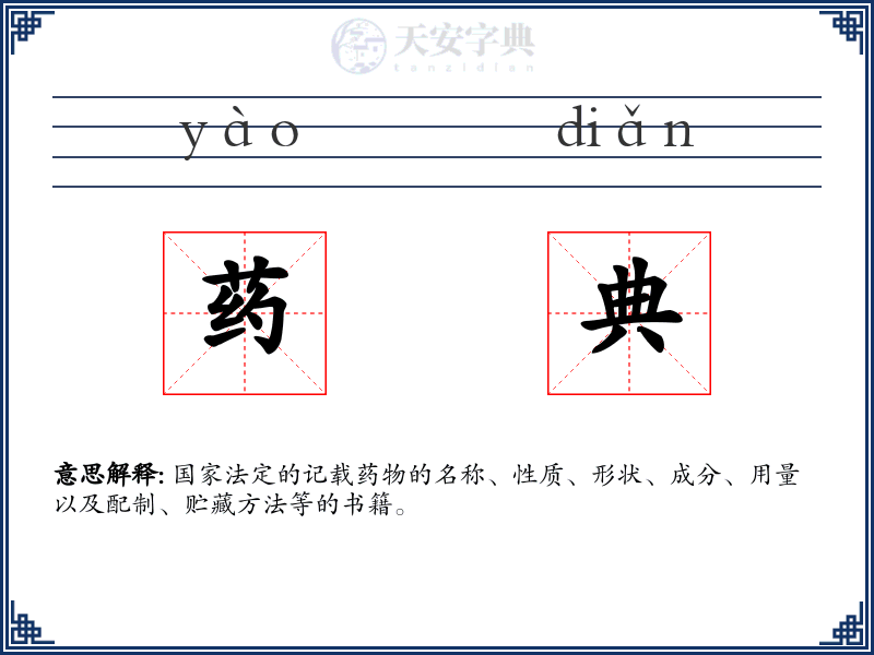 药典