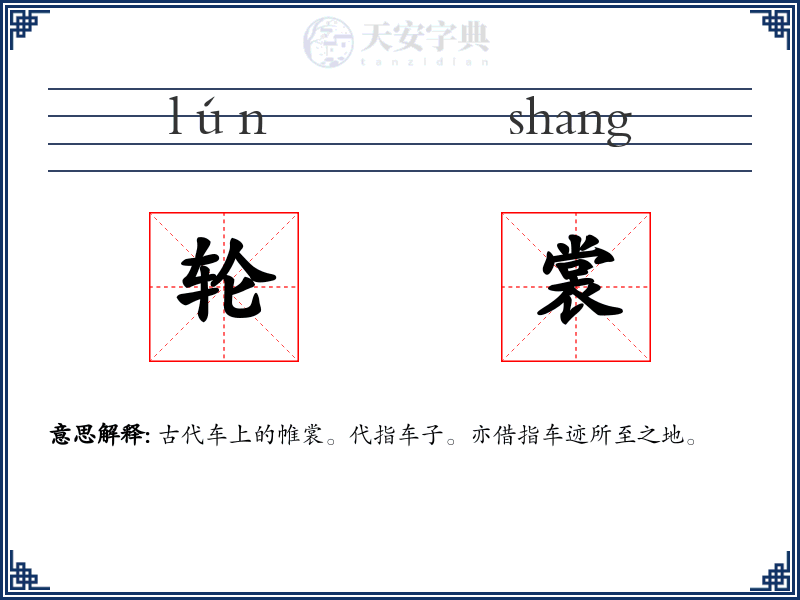 轮裳
