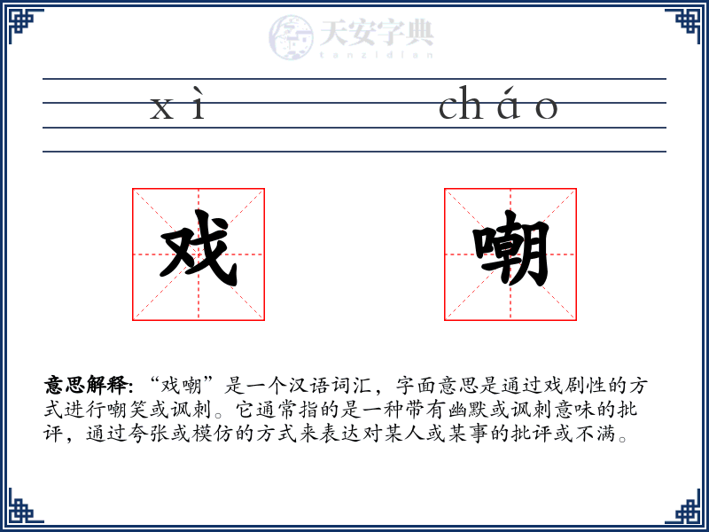 戏嘲