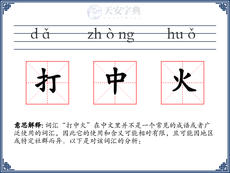 打中火