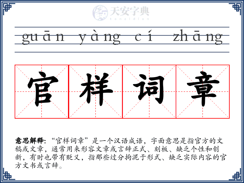 官样词章