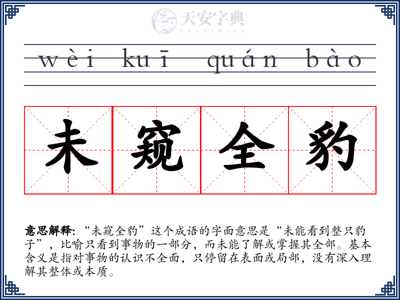 未窥全豹
