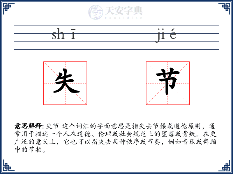 失节