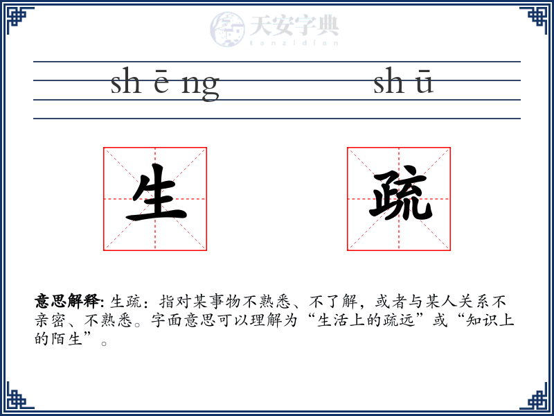 生疏
