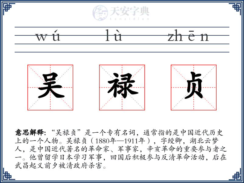 吴禄贞