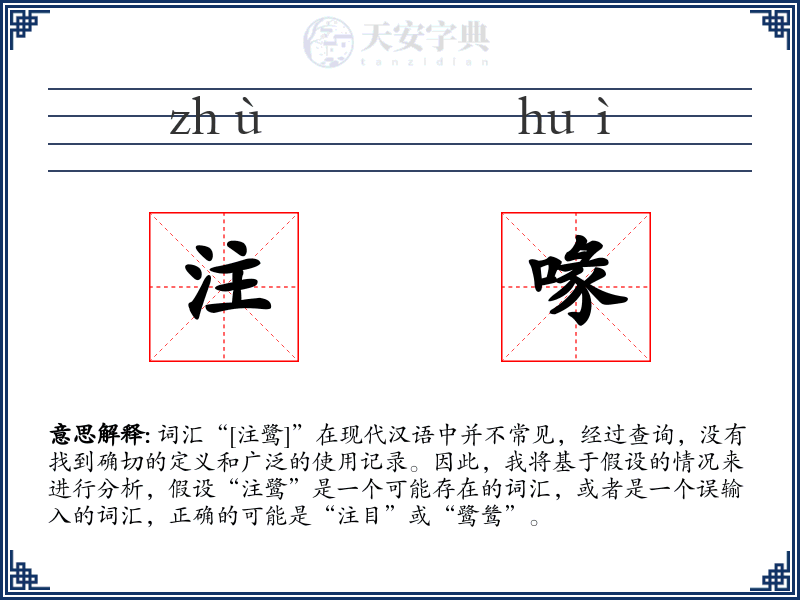 注喙