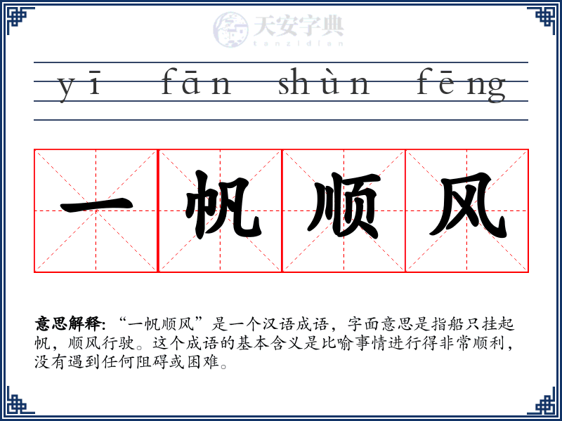 一帆顺风