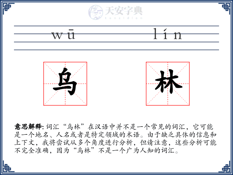 乌林
