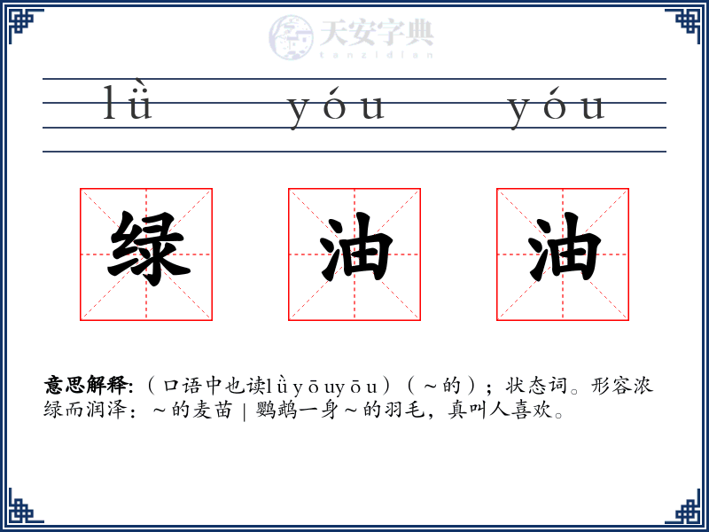 绿油油