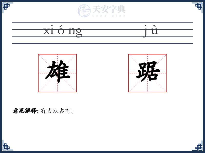 雄踞