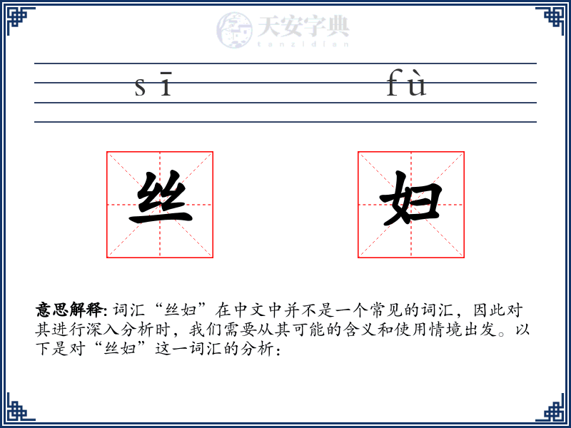 丝妇