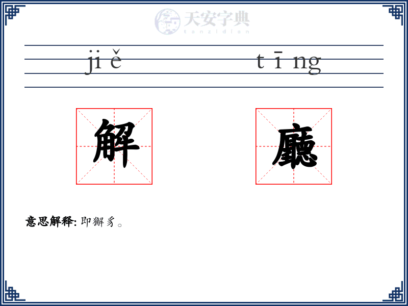 解廳