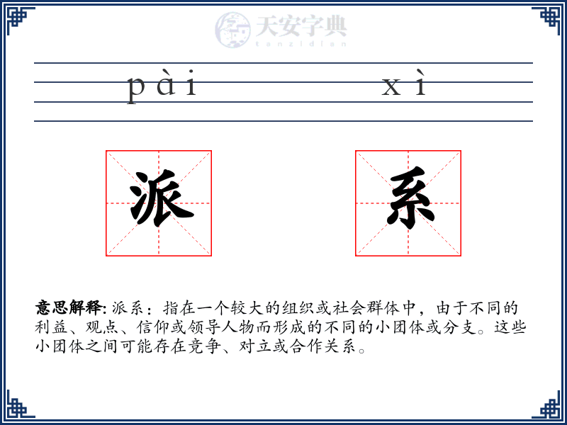 派系