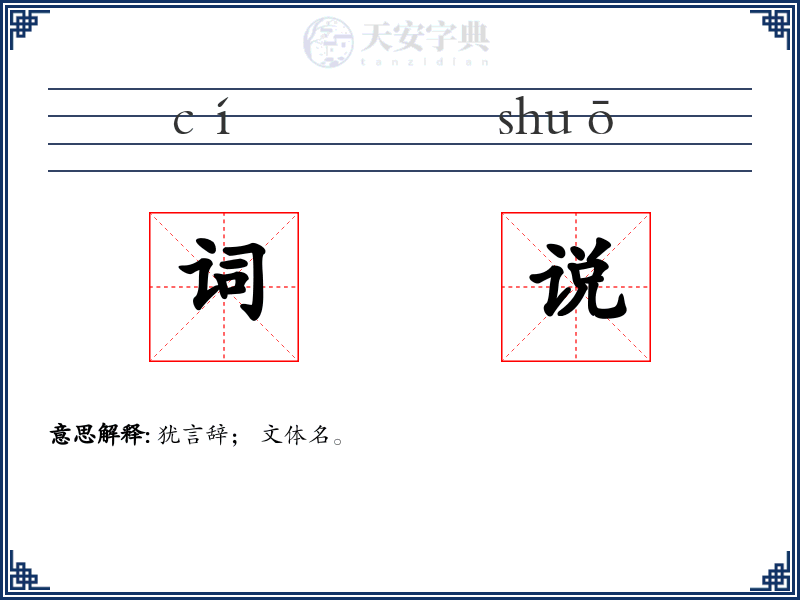 词说