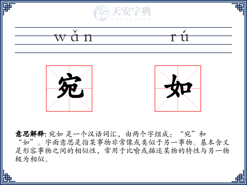 宛如