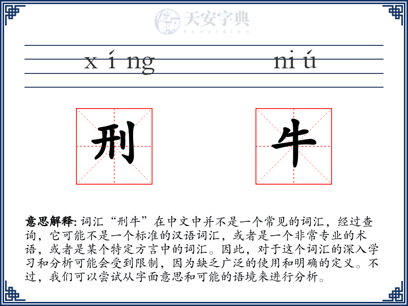 刑牛