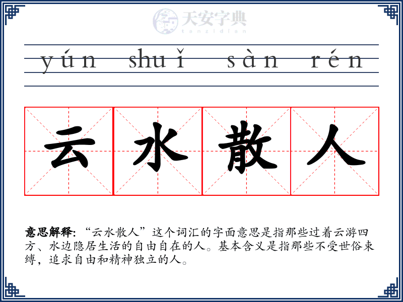 云水散人