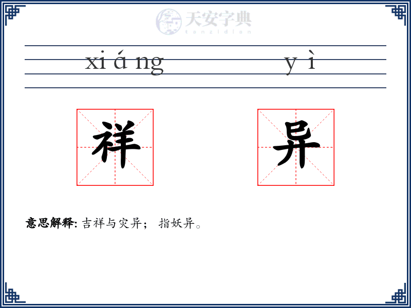 祥异