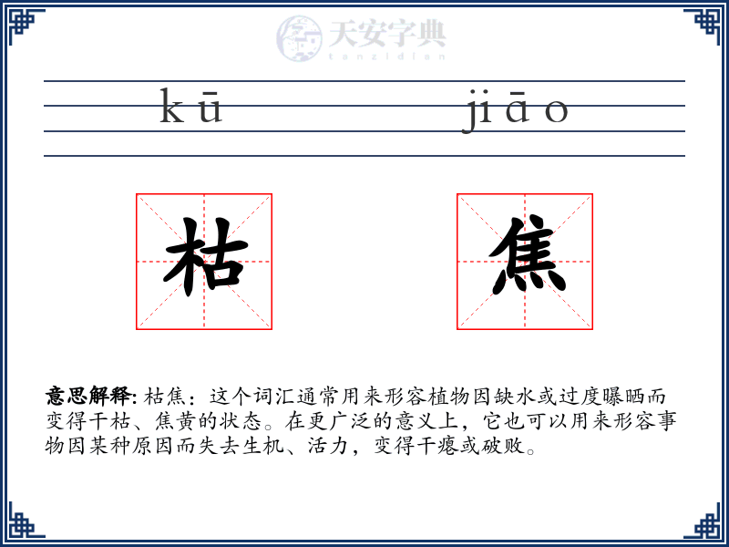 枯焦