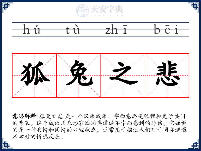 狐兔之悲