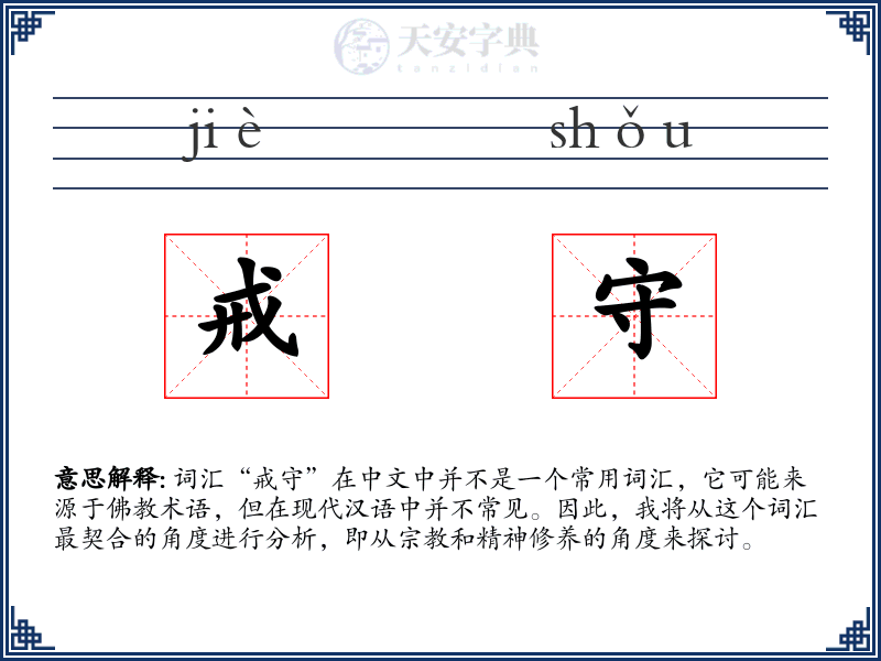 戒守