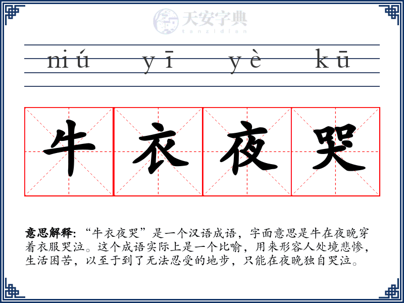 牛衣夜哭