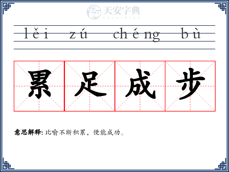 累足成步