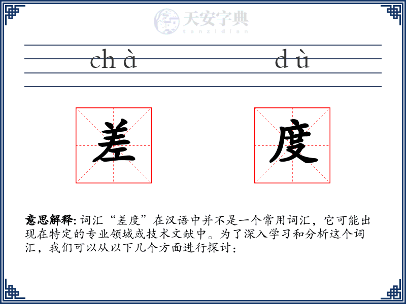 差度