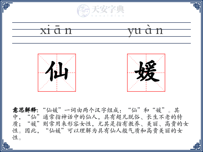 仙媛