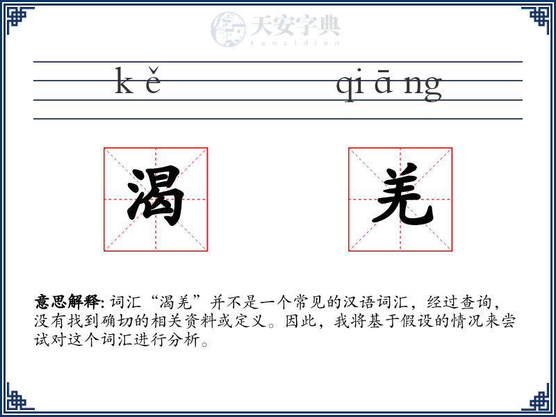 渴羌