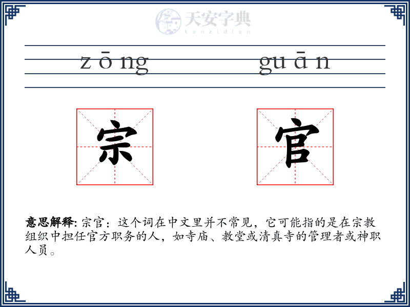 宗官