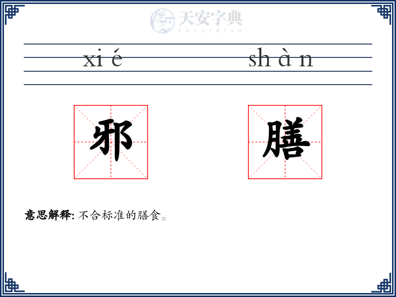 邪膳